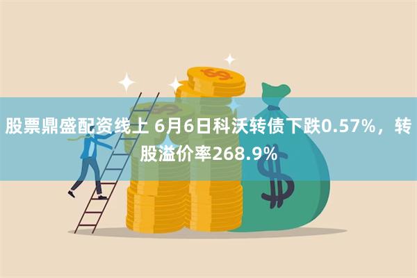 股票鼎盛配资线上 6月6日科沃转债下跌0.57%，转股溢价率268.9%