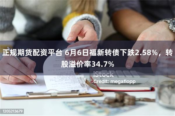 正规期货配资平台 6月6日福新转债下跌2.58%，转股溢价率34.7%