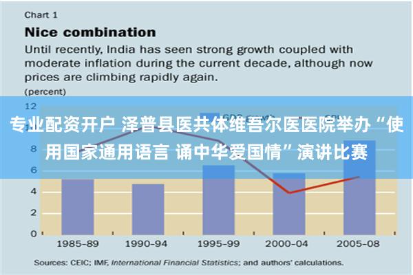 专业配资开户 泽普县医共体维吾尔医医院举办“使用国家通用语言 诵中华爱国情”演讲比赛