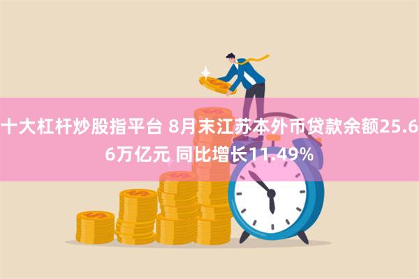 十大杠杆炒股指平台 8月末江苏本外币贷款余额25.66万亿元