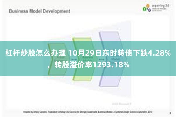 杠杆炒股怎么办理 10月29日东时转债下跌4.28%，转股溢价率1293.18%