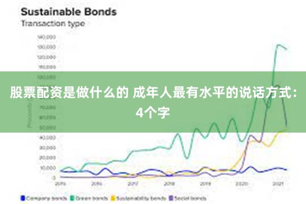 股票配资是做什么的 成年人最有水平的说话方式：4个字