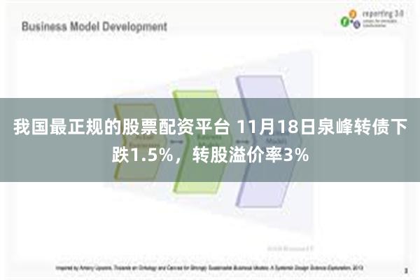 我国最正规的股票配资平台 11月18日泉峰转债下跌1.5%，转股溢价率3%