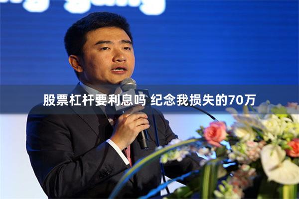 股票杠杆要利息吗 纪念我损失的70万