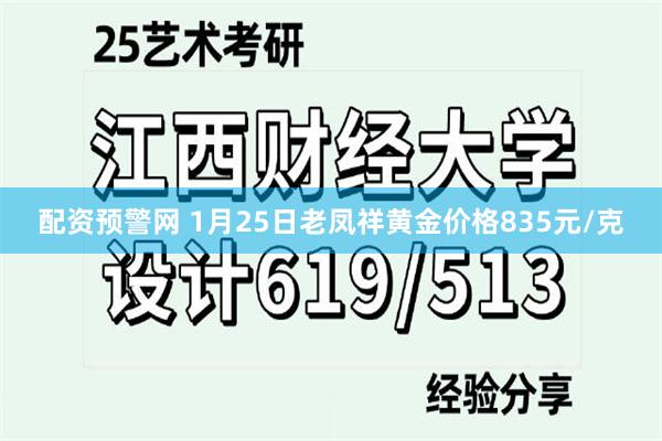 配资预警网 1月25日老凤祥黄金价格835元/克